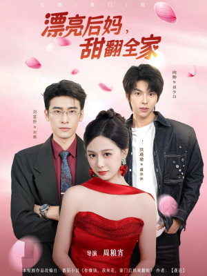 漂亮后妈甜翻全家(81集) 漂亮后妈甜翻全家(81集)追短剧看全集