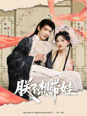 朕不想带娃(69集) 朕不想带娃(69集)一起追短剧吧