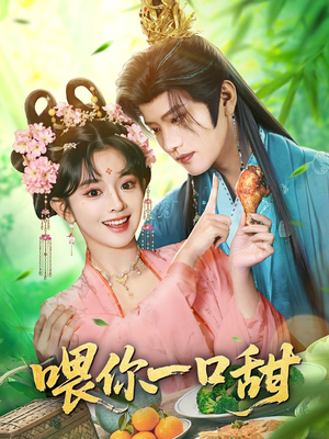 喂你一口甜(81集) 喂你一口甜(81集)免费短剧片段