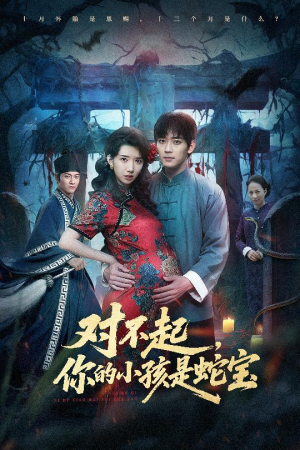 对不起你的小孩是蛇宝（44集）哪个网站可以看