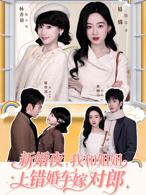 新婚夜,我和姐姐上错婚车嫁对郎(68集) 新婚夜,我和姐姐上错婚车嫁对郎(68集)真的好看吗