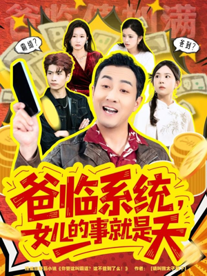 爸临系统，女儿的事就是天（77集）短剧后续更精彩