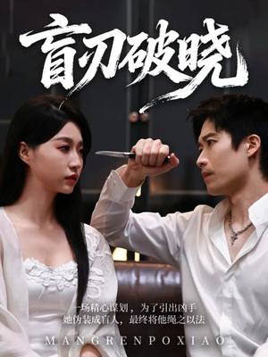 盲刃破晓（61集）每日短剧推荐