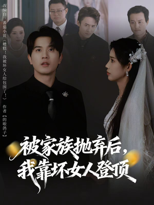 被家族抛弃后，我靠坏女人登顶（80集）在线观看完整版