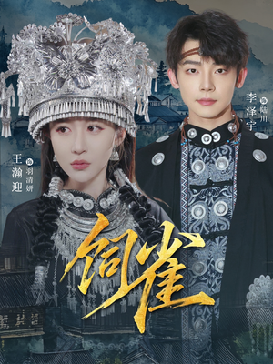 饲雀（66集）热门短剧又来了