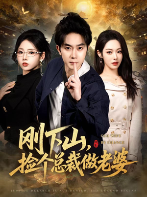 刚下山捡个总裁做老婆（80集）爆火短剧推荐