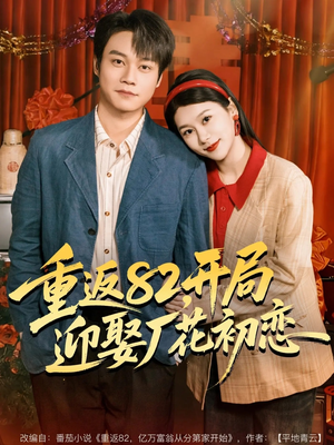 重返82,开局迎娶厂花初恋(80集) 重返82,开局迎娶厂花初恋(80集)全集