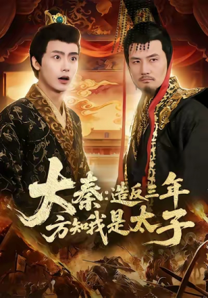 大秦造反三年方知我是太子（154集）短剧追不停