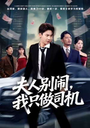 夫人别闹我只做司机(80集) 夫人别闹我只做司机(80集)精彩好看的短剧
