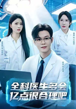 全科医生多会亿点很合理吧（78集）今日最火短剧