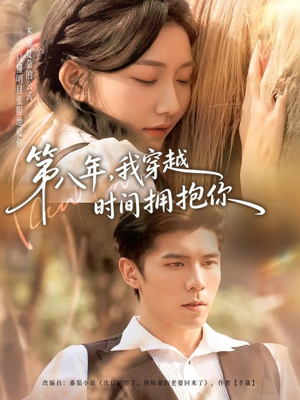 第八年,我穿越时间拥抱你(80集) 第八年,我穿越时间拥抱你(80集)更新时间