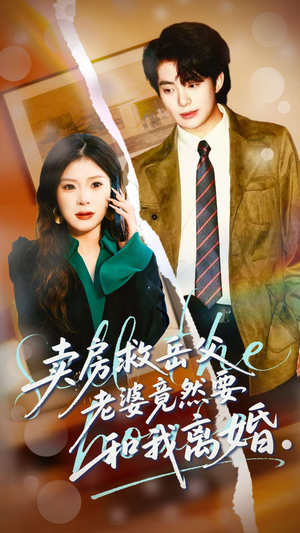 卖房救岳父,老婆竟然要和我离婚(66集) 卖房救岳父,老婆竟然要和我离婚(66集)看过的人都说好