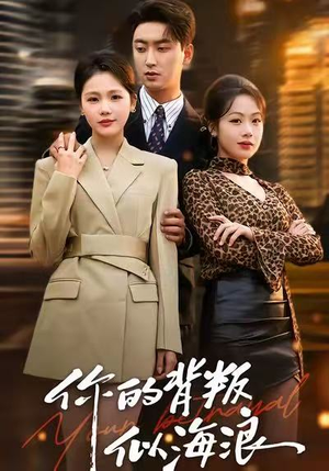 你的背叛似海浪（53集）高清无码免费看