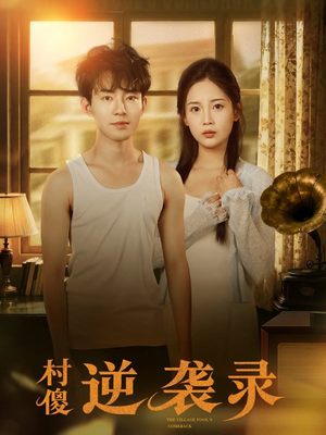 村傻逆袭录(80集) 村傻逆袭录(80集)在哪个平台看好