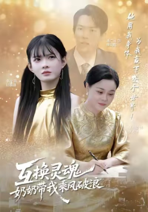 互换灵魂,奶奶带我乘风破浪(78集) 互换灵魂,奶奶带我乘风破浪(78集)超火短剧抢先看