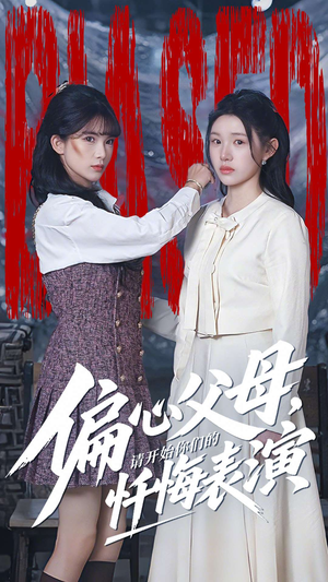 偏心父母，请开始你们的忏悔表演（80集）好看短剧追不停