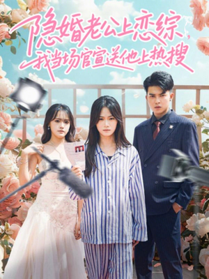 隐婚老公上恋综，我当场官宣送他上热搜（31集）热门短剧推荐