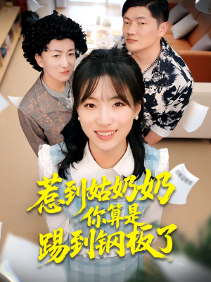 惹到姑奶奶你算是踢到钢板了（103集）最新热播短剧