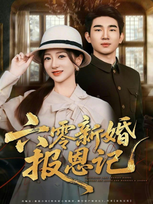 六零新婚报恩记（65集）短剧太好看了吧