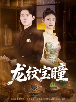 龙纹宝瞳（71集）热门短剧推荐