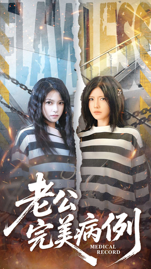 老公的完美病例（101集）抢先看新短剧