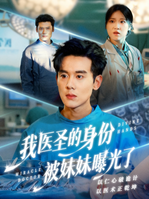 我医圣的身份被妹妹曝光了(74集) 我医圣的身份被妹妹曝光了(74集)免费观看完整版