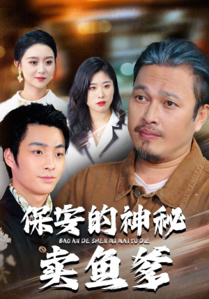 保安的神秘卖鱼爹（34集）最热短剧推荐
