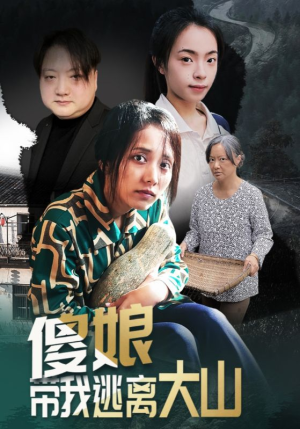 傻娘带我逃离大山（31集）古装短剧推荐
