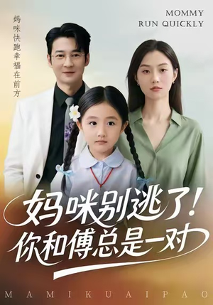 妈咪别逃了!你和傅总是一对(63集) 妈咪别逃了!你和傅总是一对(63集)番茄免费短剧