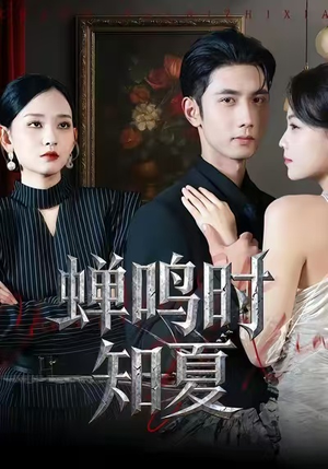 蝉鸣时知夏(64集) 蝉鸣时知夏(64集)热播短剧推荐