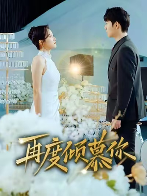 再度倾慕你（89集）超好看短剧推荐