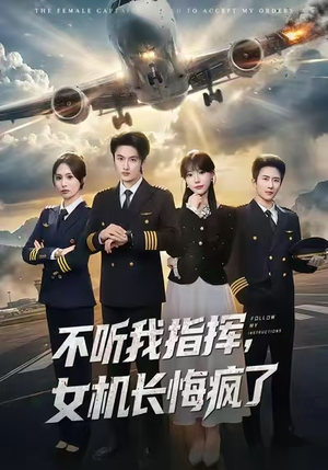 不听我指挥,女机长悔疯了(60集) 不听我指挥,女机长悔疯了(60集)真的太好看了