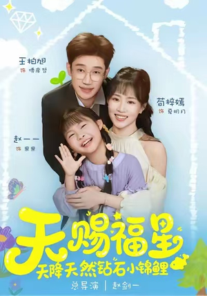 天赐福星天降天然钻石小锦鲤（30集）短剧有好货推荐