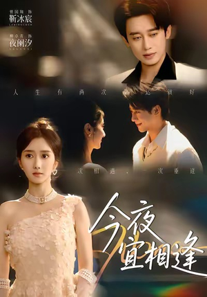 今夜宜相逢（76集）免费全集短剧