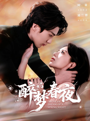 醉梦春夜（97集）热门短剧在线看