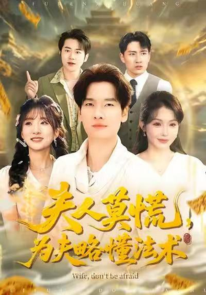 夫人莫慌，为夫略懂法术（98集）这部短剧我爱了