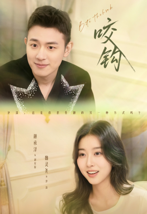 咬钩（60集）分享好看短剧