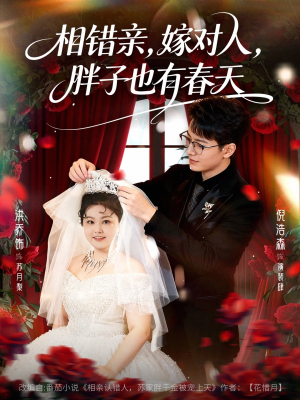 相错亲嫁对人胖子也有春天（80集）短剧热门合集