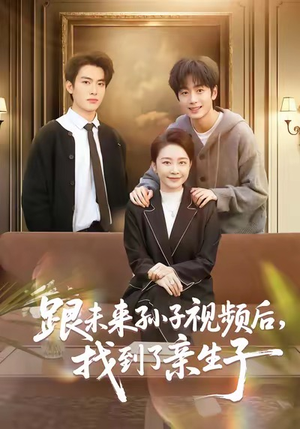 跟未来孙子视频后，找到了亲生子（72集）热播短剧分享