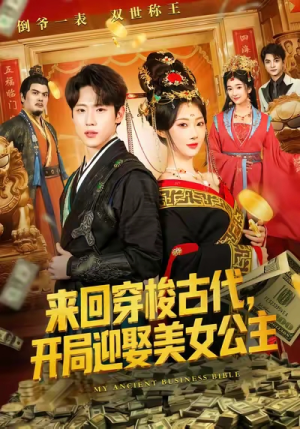 来回穿梭古代开局迎娶美女公主（77集）在线免费观看