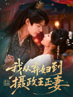 重生改嫁，我从弃妇到摄政王正妻（61集）短剧热门合集