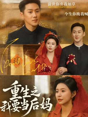 重生之我要当后妈(81集) 重生之我要当后妈(81集)火爆短剧热播中