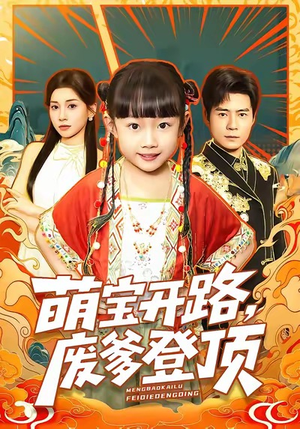 萌宝开路，废爹登顶（75集）追短剧太上头了