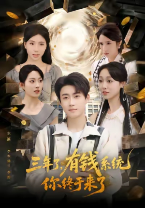 三年了有钱系统你终于来了(81集) 三年了有钱系统你终于来了(81集)爆款短剧抢先看