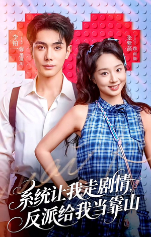 系统让我走剧情,反派给我当靠山(70集) 系统让我走剧情,反派给我当靠山(70集)演员表