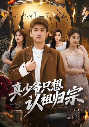真少爷只想认祖归宗(88集) 真少爷只想认祖归宗(88集)最热短剧抢先看
