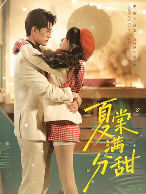夏棠满分甜（72集）精彩短剧追不停