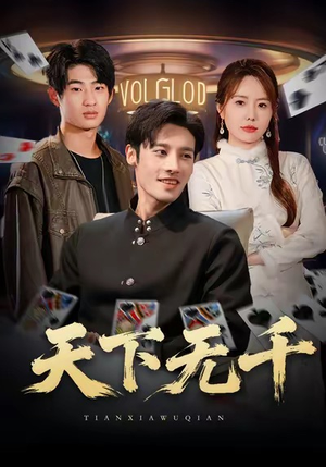 天下无千（80集）热播短剧来袭