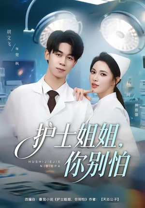 护士姐姐，你别怕（80集）短剧在线看