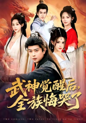 武神觉醒后全族悔哭了(80集) 武神觉醒后全族悔哭了(80集)短剧在线观看